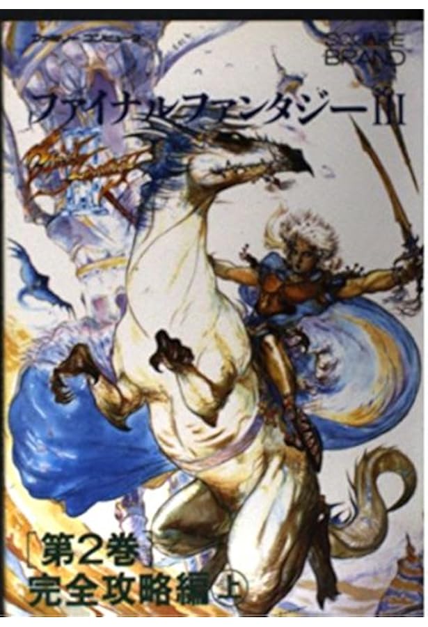 ファイナルファンタジー3 第3巻 完全攻略編 下 |本 | 通販 | Amazon